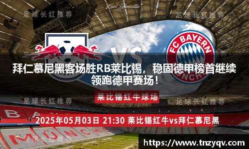 拜仁慕尼黑客场胜RB莱比锡，稳固德甲榜首继续领跑德甲赛场！
