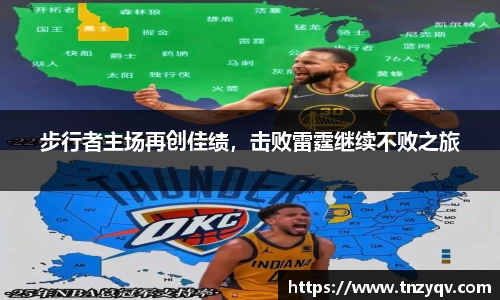 步行者主场再创佳绩，击败雷霆继续不败之旅