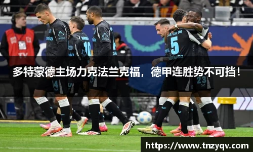 多特蒙德主场力克法兰克福，德甲连胜势不可挡！