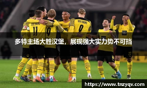 多特主场大胜汉堡，展现强大实力势不可挡