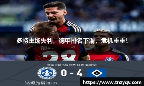 多特主场失利，德甲排名下滑，危机重重！