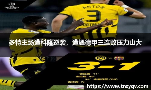 多特主场遭科隆逆袭，遭遇德甲三连败压力山大