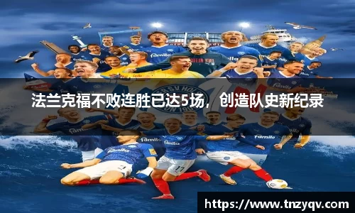 法兰克福不败连胜已达5场，创造队史新纪录