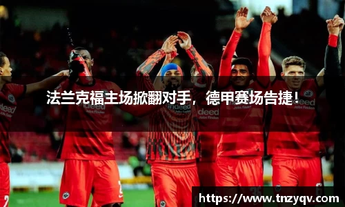 法兰克福主场掀翻对手，德甲赛场告捷！