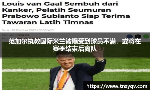 范加尔执教国际米兰被曝受到球员不满，或将在赛季结束后离队