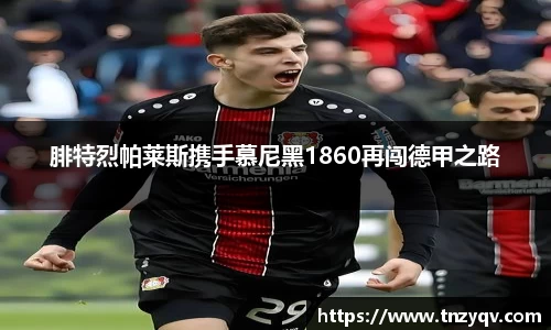 腓特烈帕莱斯携手慕尼黑1860再闯德甲之路