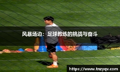 风暴场边：足球教练的挑战与奋斗
