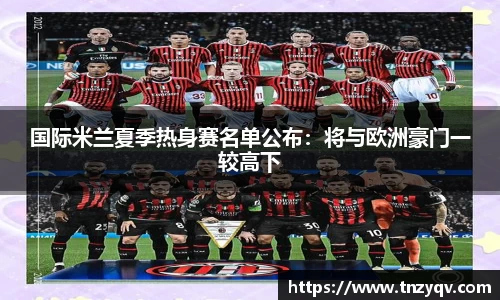 国际米兰夏季热身赛名单公布：将与欧洲豪门一较高下