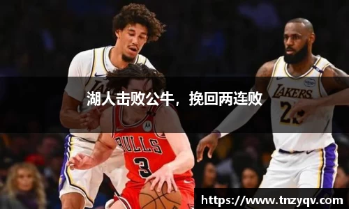 湖人击败公牛，挽回两连败