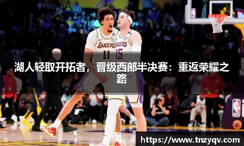 湖人轻取开拓者，晋级西部半决赛：重返荣耀之路