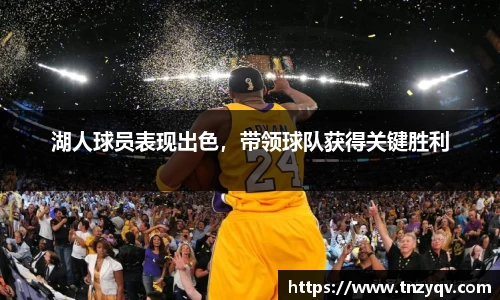 湖人球员表现出色，带领球队获得关键胜利