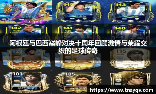 阿根廷与巴西巅峰对决十周年回顾激情与荣耀交织的足球传奇