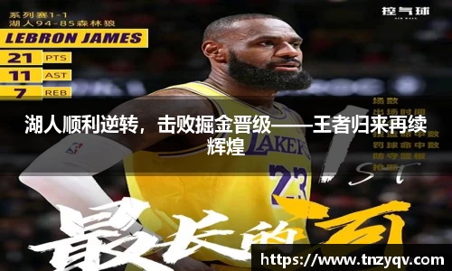 湖人顺利逆转，击败掘金晋级——王者归来再续辉煌