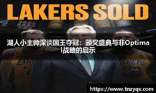 湖人小主帅深谈国王夺冠：颁奖盛典与非Optimal战略的启示