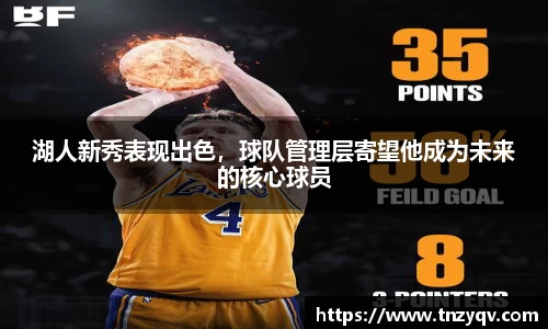 湖人新秀表现出色，球队管理层寄望他成为未来的核心球员