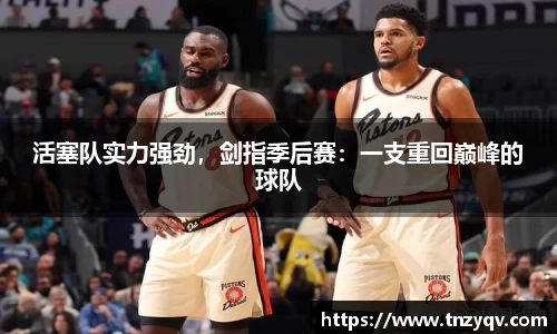 活塞队实力强劲，剑指季后赛：一支重回巅峰的球队